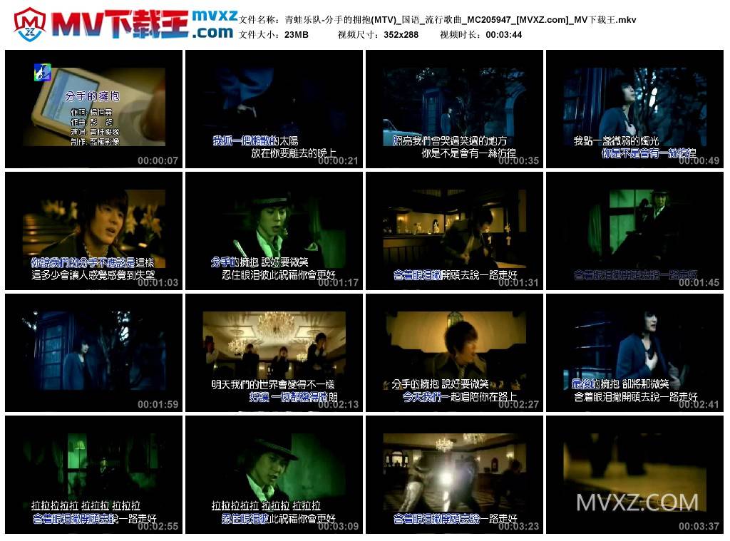 青蛙乐队-分手的拥抱(MTV)_国语_流行歌曲_MC205947